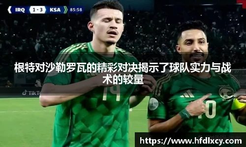 根特对沙勒罗瓦的精彩对决揭示了球队实力与战术的较量