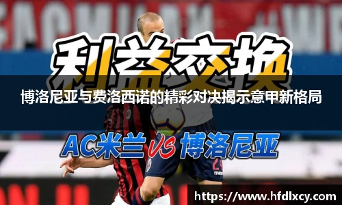 博洛尼亚与费洛西诺的精彩对决揭示意甲新格局