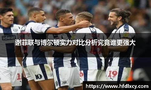 谢菲联与博尔顿实力对比分析究竟谁更强大